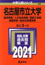 ISBN 9784325236702 名古屋市立大学（経済学部・人文社会学部・芸術工学部・看護学部・総合生命理学部）  ２０２１ /教学社 教学社 本・雑誌・コミック 画像