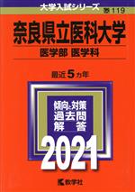 ISBN 9784325236993 奈良県立医科大学（医学部〈医学科〉）  ２０２１ /教学社 教学社 本・雑誌・コミック 画像