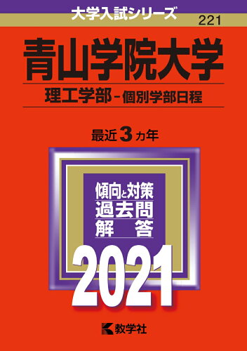 ISBN 9784325237754 青山学院大学（理工学部-個別学部日程）  ２０２１ /教学社 教学社 本・雑誌・コミック 画像