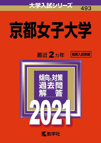 ISBN 9784325240471 京都女子大学  ２０２１ /教学社 教学社 本・雑誌・コミック 画像