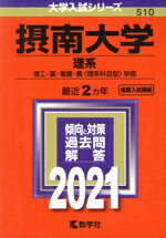 ISBN 9784325240648 摂南大学（理系）  ２０２１ /教学社 教学社 本・雑誌・コミック 画像