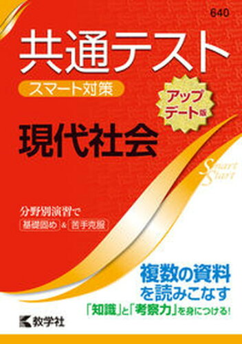 ISBN 9784325241225 共通テストスマート対策　現代社会［アップデート版］   /教学社 教学社 本・雑誌・コミック 画像