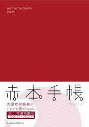 ISBN 9784325241379 赤本手帳プラムレッド  ２０２２年度受験用 /教学社 教学社 本・雑誌・コミック 画像