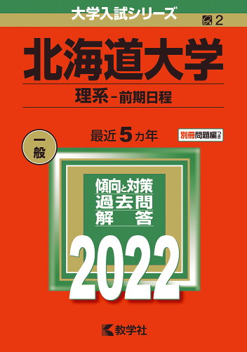 ISBN 9784325242024 北海道大学（理系-前期日程）  ２０２２ /教学社/教学社編集部 教学社 本・雑誌・コミック 画像