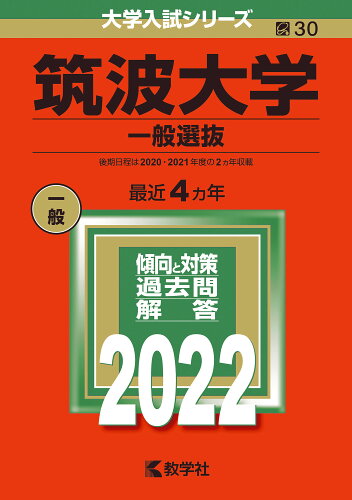 ISBN 9784325242307 筑波大学（一般選抜）  ２０２２ /教学社/教学社編集部 教学社 本・雑誌・コミック 画像