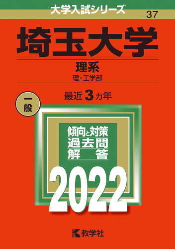 ISBN 9784325242376 埼玉大学（理系） 理・工学部 ２０２２ /教学社/教学社編集部 教学社 本・雑誌・コミック 画像