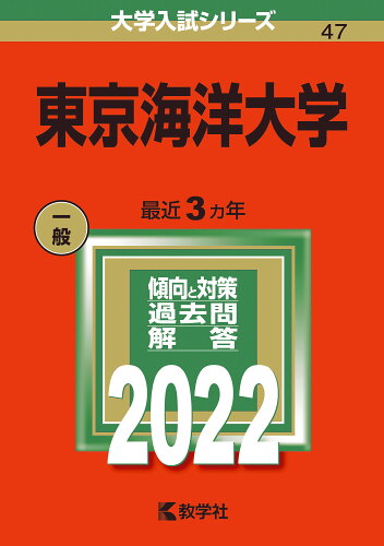 ISBN 9784325242475 東京海洋大学  ２０２２ /教学社/教学社編集部 教学社 本・雑誌・コミック 画像