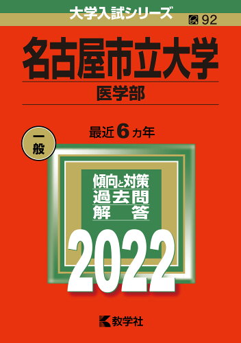 ISBN 9784325242925 名古屋市立大学（医学部）  ２０２２ /教学社/教学社編集部 教学社 本・雑誌・コミック 画像