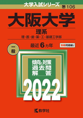 ISBN 9784325243069 大阪大学（理系） 理・医・歯・薬・工・基礎工学部 ２０２２ /教学社/教学社編集部 教学社 本・雑誌・コミック 画像