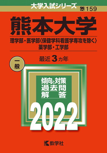 ISBN 9784325243595 熊本大学（理学部・医学部〈保健学科看護学専攻を除く〉・薬学部・工学部）  ２０２２ /教学社/教学社編集部 教学社 本・雑誌・コミック 画像