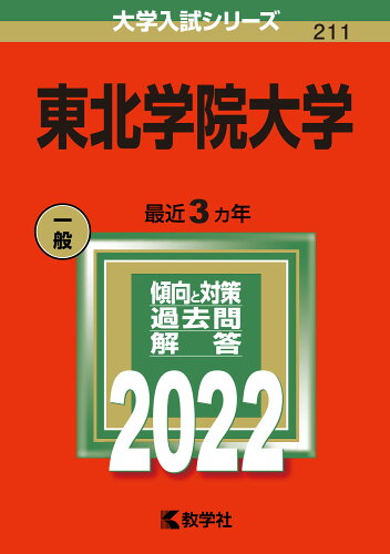 ISBN 9784325243885 東北学院大学  ２０２２ /教学社/教学社編集部 教学社 本・雑誌・コミック 画像