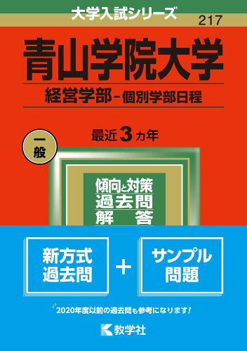 ISBN 9784325243946 青山学院大学（経営学部-個別学部日程）  ２０２２ /教学社/教学社編集部 教学社 本・雑誌・コミック 画像