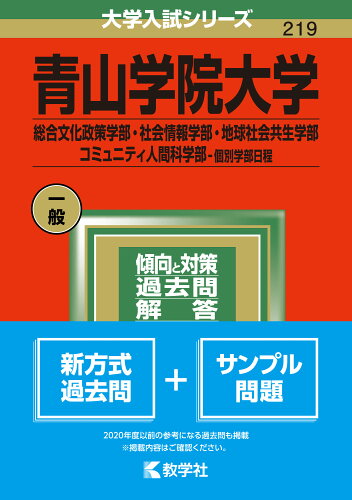 ISBN 9784325243960 青山学院大学（総合文化政策学部・社会情報学部・地球社会共生学部・コミュニティ人間  ２０２２ /教学社/教学社編集部 教学社 本・雑誌・コミック 画像