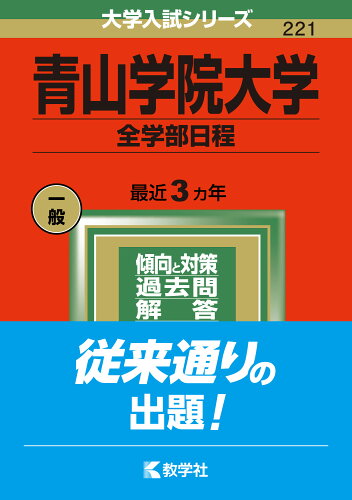 ISBN 9784325243984 青山学院大学（全学部日程）  ２０２２ /教学社/教学社編集部 教学社 本・雑誌・コミック 画像