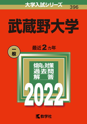 ISBN 9784325245742 武蔵野大学  ２０２２ /教学社/教学社編集部 教学社 本・雑誌・コミック 画像