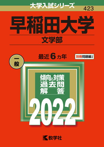 ISBN 9784325246015 早稲田大学（文学部）  ２０２２ /教学社/教学社編集部 教学社 本・雑誌・コミック 画像