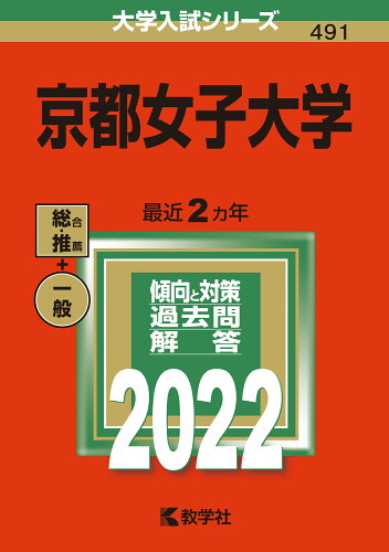 ISBN 9784325246688 京都女子大学  ２０２２ /教学社/教学社編集部 教学社 本・雑誌・コミック 画像