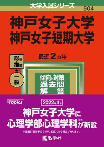 ISBN 9784325246817 神戸女子大学・神戸女子短期大学  ２０２２ /教学社/教学社編集部 教学社 本・雑誌・コミック 画像