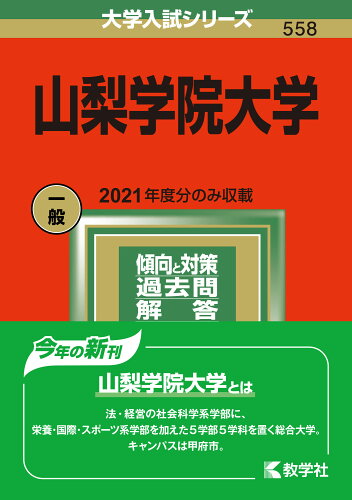 ISBN 9784325247357 山梨学院大学  ２０２２ /教学社/教学社編集部 教学社 本・雑誌・コミック 画像