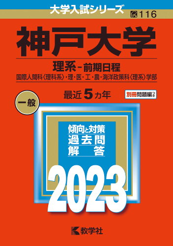 ISBN 9784325249306 神戸大学（理系-前期日程） 国際人間科〈理科系〉・理・医・工・農・海洋政策科〈 ２０２３ /教学社/教学社編集部 教学社 本・雑誌・コミック 画像