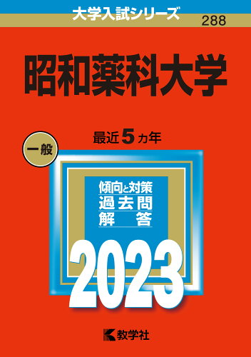 ISBN 9784325250838 昭和薬科大学  ２０２３ /教学社/教学社編集部 教学社 本・雑誌・コミック 画像