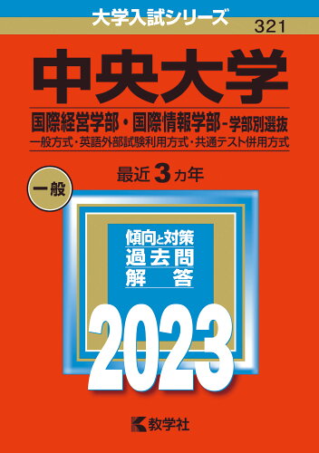 ISBN 9784325251163 中央大学（国際経営学部・国際情報学部-学部別選抜） 一般方式・英語外部試験利用方式・共通テスト併用方式 ２０２３ /教学社/教学社編集部 教学社 本・雑誌・コミック 画像