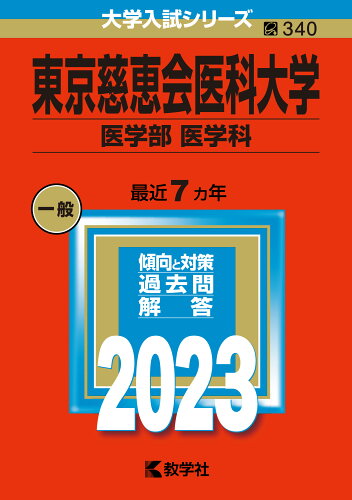 ISBN 9784325251347 東京慈恵会医科大学（医学部〈医学科〉）  ２０２３ /教学社/教学社編集部 教学社 本・雑誌・コミック 画像