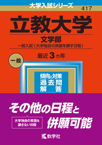 ISBN 9784325252115 立教大学（文学部-一般入試〈大学独自の英語を課す日程〉）  ２０２３ /教学社/教学社編集部 教学社 本・雑誌・コミック 画像