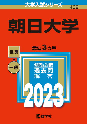 ISBN 9784325252337 朝日大学  ２０２３ /教学社/教学社編集部 教学社 本・雑誌・コミック 画像