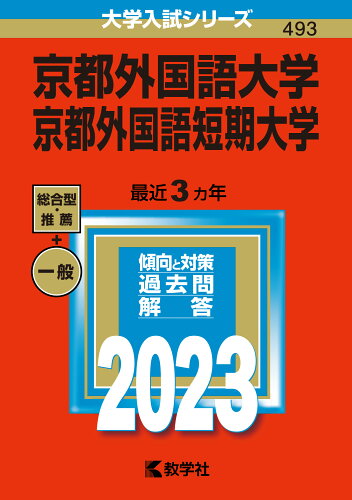 ISBN 9784325252863 京都外国語大学・京都外国語短期大学  ２０２３ /教学社/教学社編集部 教学社 本・雑誌・コミック 画像