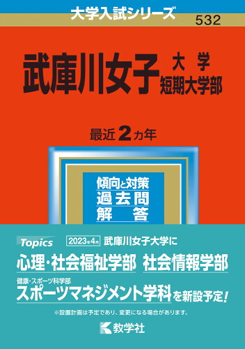 ISBN 9784325253259 武庫川女子大学・武庫川女子大学短期大学部  ２０２３ /教学社/教学社編集部 教学社 本・雑誌・コミック 画像