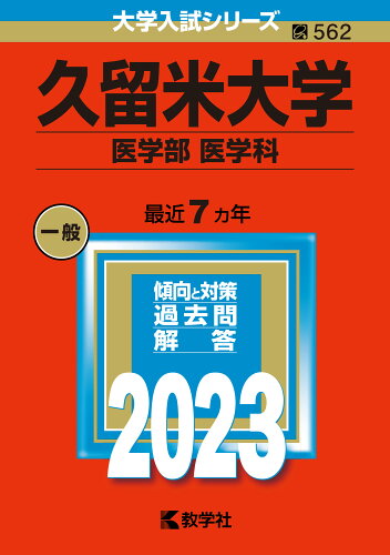 ISBN 9784325253556 久留米大学（医学部〈医学科〉）  ２０２３ /教学社/教学社編集部 教学社 本・雑誌・コミック 画像