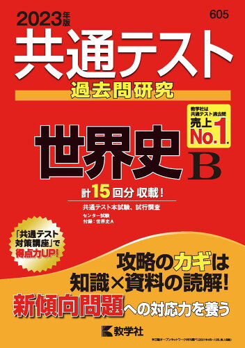 ISBN 9784325253679 共通テスト過去問研究　世界史Ｂ  ２０２３年版 /教学社/教学社編集部 教学社 本・雑誌・コミック 画像