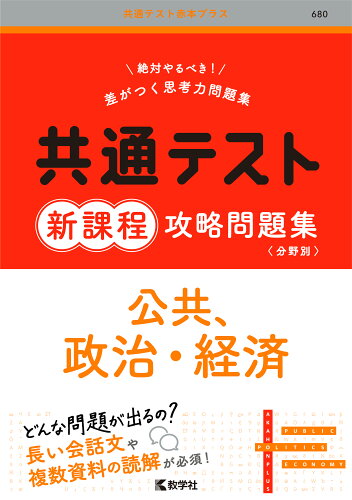 ISBN 9784325254546 共通テスト新課程攻略問題集 公共、政治・経済/教学社/教学社編集部 教学社 本・雑誌・コミック 画像