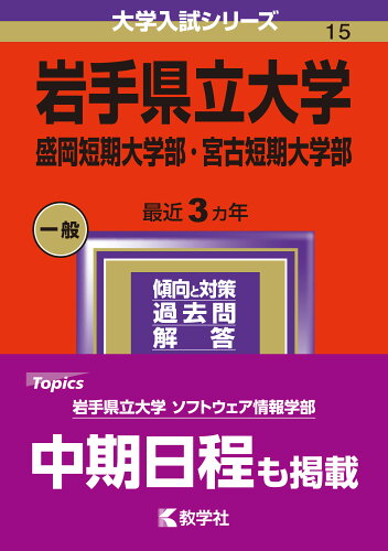 ISBN 9784325254737 岩手県立大学・盛岡短期大学部・宮古短期大学部 ２０２４/教学社/教学社編集部 教学社 本・雑誌・コミック 画像