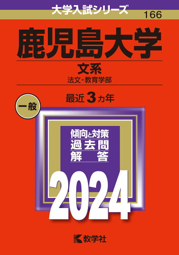 ISBN 9784325256250 鹿児島大学（文系） 法文・教育学部 ２０２４/教学社/教学社編集部 教学社 本・雑誌・コミック 画像