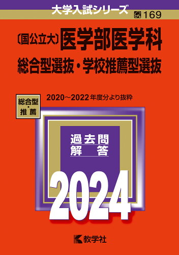 ISBN 9784325256281 〔国公立大〕医学部医学科総合型選抜・学校推薦型選抜 ２０２４/教学社/教学社編集部 教学社 本・雑誌・コミック 画像