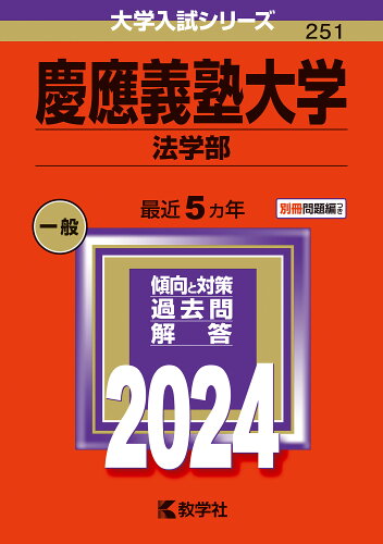 ISBN 9784325256885 慶應義塾大学（法学部） ２０２４/教学社/教学社編集部 教学社 本・雑誌・コミック 画像