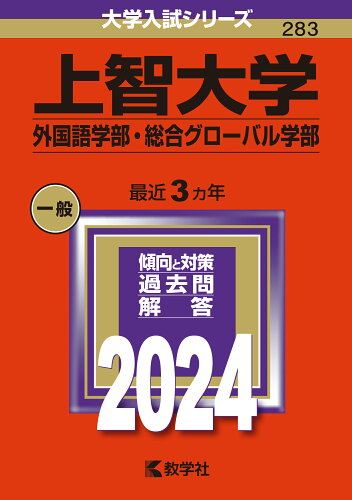 ISBN 9784325257196 上智大学（外国語学部・総合グローバル学部） ２０２４/教学社/教学社編集部 教学社 本・雑誌・コミック 画像