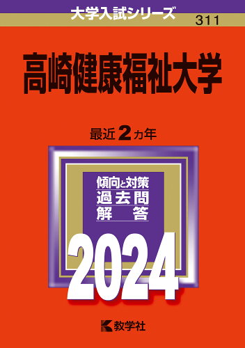 ISBN 9784325257486 高崎健康福祉大学 2024/教学社/教学社編集部 教学社 本・雑誌・コミック 画像