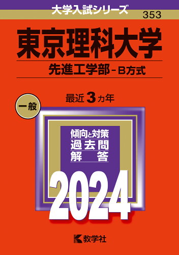 ISBN 9784325257905 東京理科大学（先進工学部-B方式） 2024/教学社/教学社編集部 教学社 本・雑誌・コミック 画像