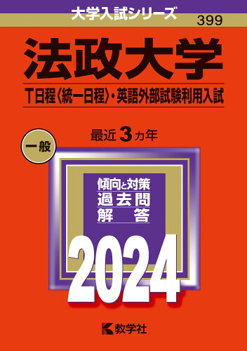 ISBN 9784325258322 法政大学（Ｔ日程〈統一日程〉・英語外部試験利用入試） ２０２４/教学社/教学社編集部 教学社 本・雑誌・コミック 画像