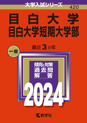 ISBN 9784325258537 目白大学・目白大学短期大学部 ２０２４/教学社/教学社編集部 教学社 本・雑誌・コミック 画像