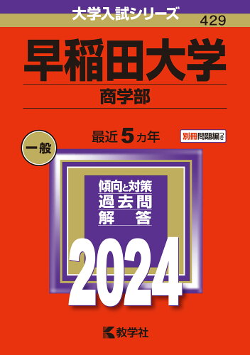 ISBN 9784325258629 早稲田大学（商学部） 2024/教学社/教学社編集部 教学社 本・雑誌・コミック 画像