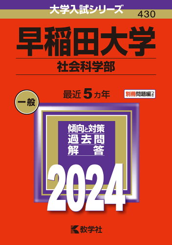 ISBN 9784325258636 早稲田大学（社会科学部） 2024/教学社/教学社編集部 教学社 本・雑誌・コミック 画像