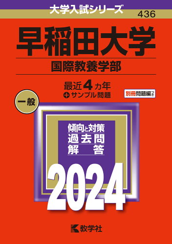 ISBN 9784325258698 早稲田大学（国際教養学部） ２０２４/教学社/教学社編集部 教学社 本・雑誌・コミック 画像