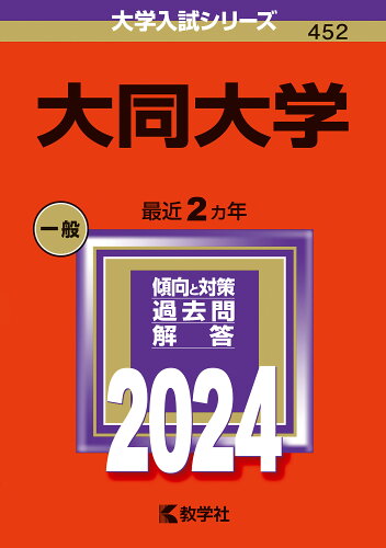 ISBN 9784325258858 大同大学 2024/教学社/教学社編集部 教学社 本・雑誌・コミック 画像