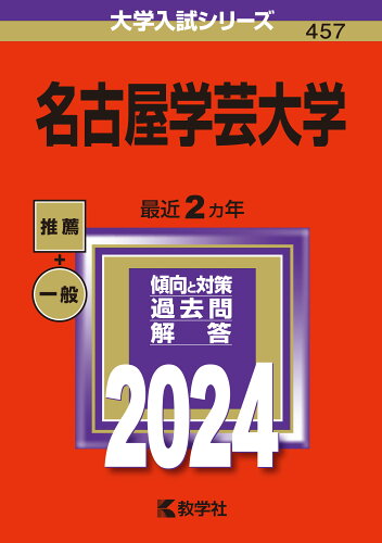 ISBN 9784325258902 名古屋学芸大学 ２０２４/教学社/教学社編集部 教学社 本・雑誌・コミック 画像