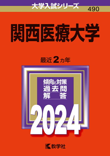 ISBN 9784325259237 関西医療大学 ２０２４/教学社/教学社編集部 教学社 本・雑誌・コミック 画像