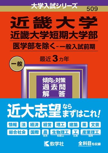 ISBN 9784325259428 近畿大学・近畿大学短期大学部（医学部を除く-一般入試前期） ２０２４/教学社/教学社編集部 教学社 本・雑誌・コミック 画像